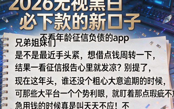 2026无视黑白必下款的新口子,详细阐述5个不看年龄征信负债的app