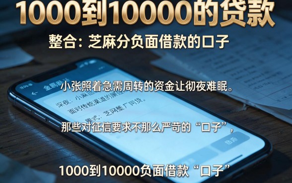 1000到10000的贷款,整合五个芝麻分负面借款的口子
