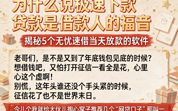 为什么说极速下款贷款是借款人的福音,揭秘5个无忧速借当天放款的软件