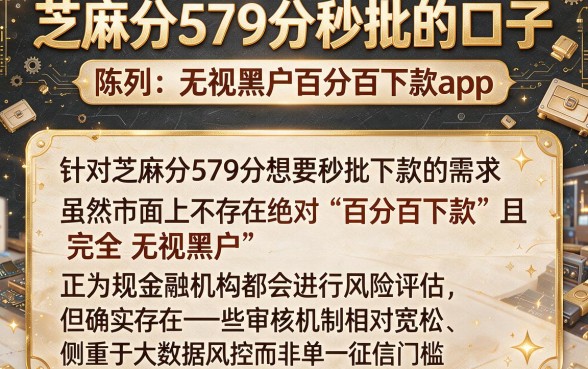 芝麻分579分秒批的口子,陈列五个无视黑户百分百下款app