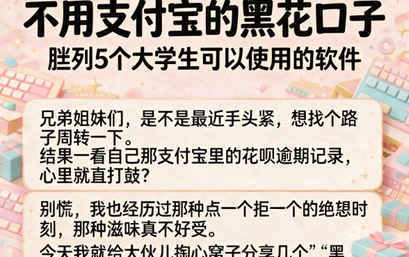 不用支付宝的黑花口子,胪列5个大学生可以使用的软件
