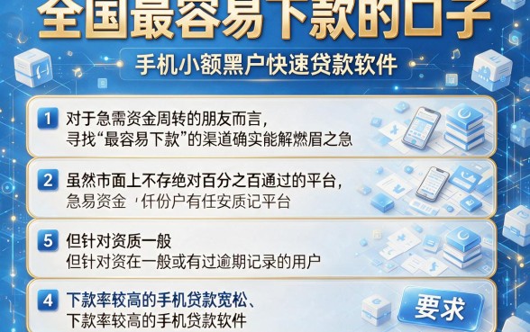 全国最容易下款的口子,详细阐述5个手机小额黑户快速贷款软件