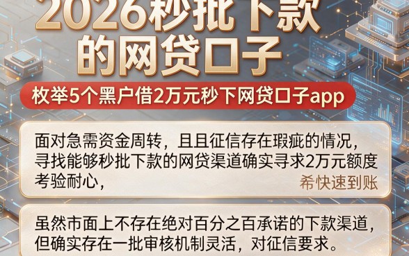 2026秒批下款的网贷口子,枚举5个黑户借2万元秒下网贷口子app