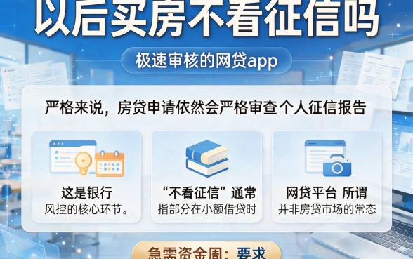 以后买房不看征信吗,胪列5个极速审核的网贷app