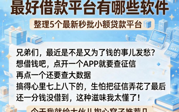 最好借款平台有哪些软件,整理5个最新秒批小额贷款平台