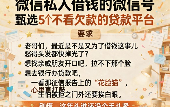 微信私人借钱的微信号，甄选5个不看欠款的贷款平台
