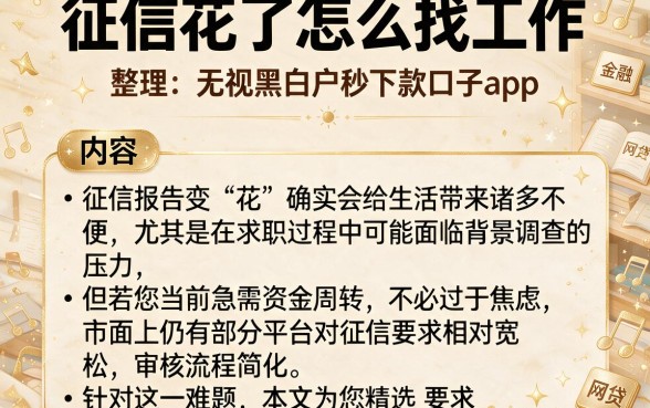 征信花了怎么找工作,整理五个无视黑白户秒下款口子app