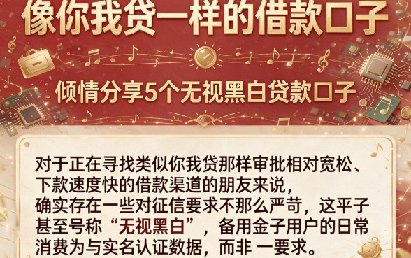像你我贷一样的借款口子,倾情分享5个无视黑白贷款口子