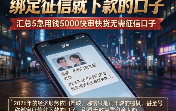 绑定征信就下款的口子,汇总5个急用钱5000快审快贷无需征信口子