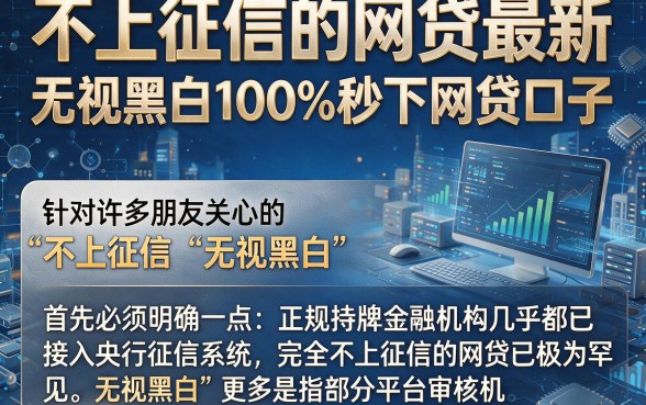 不上征信的网贷最新，规整5个无视黑白100%秒下网贷口子