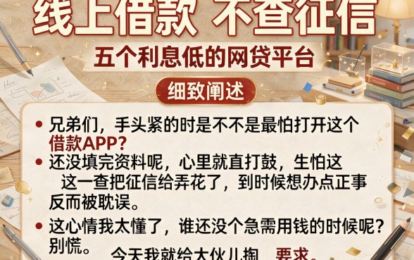 线上借款 不查征信,细致阐述五个利息低的网贷平台