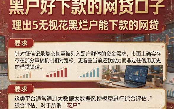 黑户好下款的网贷口子，理出5个无视花黑烂户能下款的网贷
