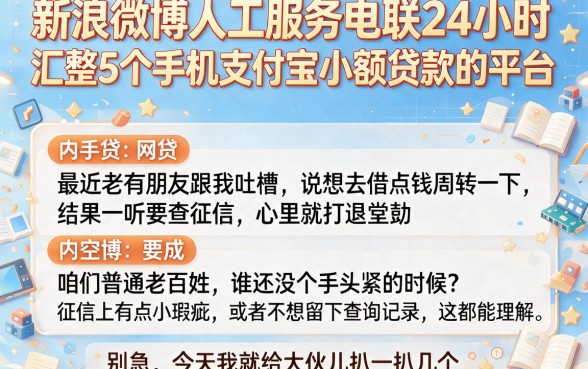 新浪微博人工服务电联24小时,汇整5个手机支付宝小额贷款的平台