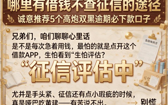 哪里有借钱不查征信的途径,诚意推荐5个高炮双黑逾期必下款口子