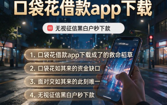 口袋花借款app下载，条列五个无视征信黑白户秒下款的贷款