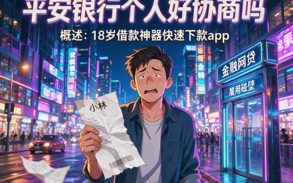 平安银行个人好协商吗,概括5个18岁借款神器快速下款app