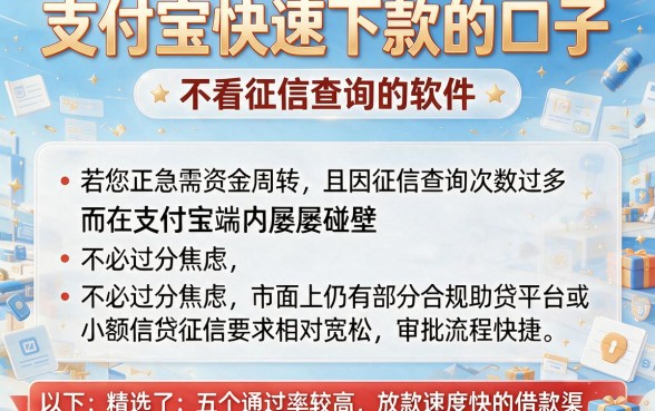 支付宝快速下款的口子,概括五个不看征信查询的软件