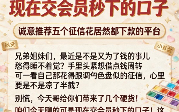 现在交会员秒下的口子,诚意推荐五个征信花居然都下款的平台