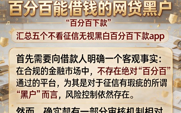 百分百能借钱的网贷黑户,汇总五个不看征信无视黑白百分百下款app