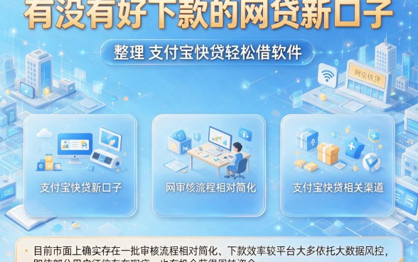 有没有好下款的网贷新口子，整理五个支付宝快贷轻松借软件