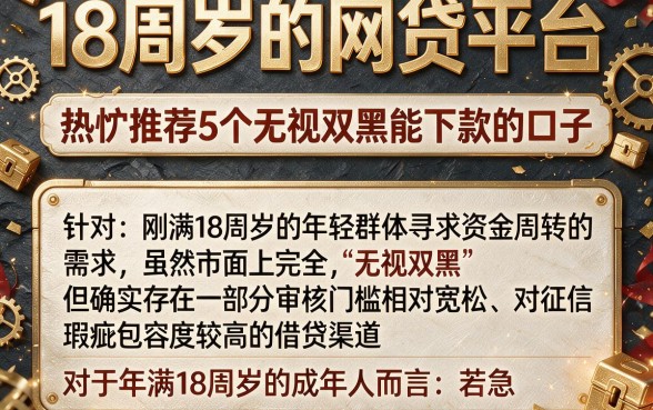 18周岁的网贷平台,热忱推荐5个无视双黑能下款的口子