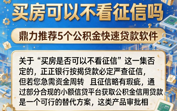 买房可以不看征信吗,鼎力推荐5个公积金快速贷款软件