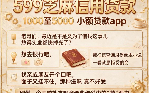 599芝麻信用贷款，理出五个1000至5000的小额贷款app