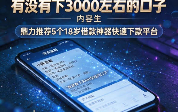 有没有下3000左右的口子，鼎力推荐5个18岁借款神器快速下款平台