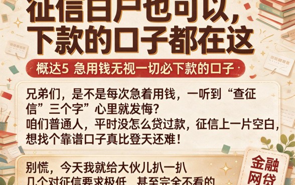征信白户也可以下款的口子都在这,概括5个急用钱无视一切必下款的口子