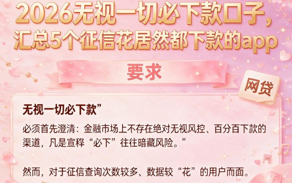 2026无视一切必下款口子,汇总5个征信花居然都下款的app