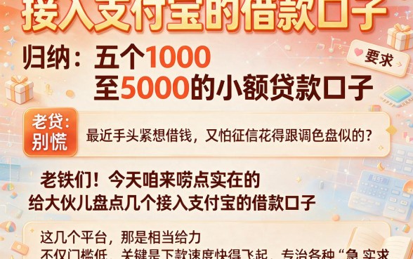 接入支付宝的借款口子,归纳五个1000至5000的小额贷款口子
