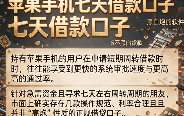 苹果手机七天借款口子,详细阐述5个黑白贷款不是高炮的软件