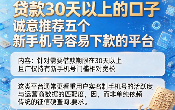 贷款30天以上的口子,诚意推荐五个新手机号容易下款的平台