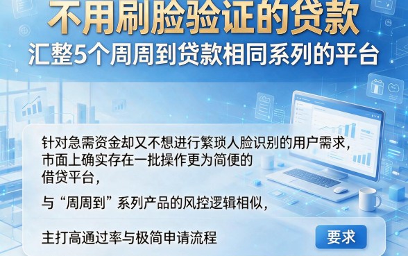 不用刷脸验证的贷款,汇整5个周周到贷款相同系列的平台