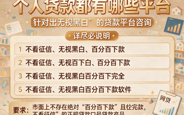 个人贷款都有哪些平台,详尽说明5个不看征信无视黑白百分百下款软件