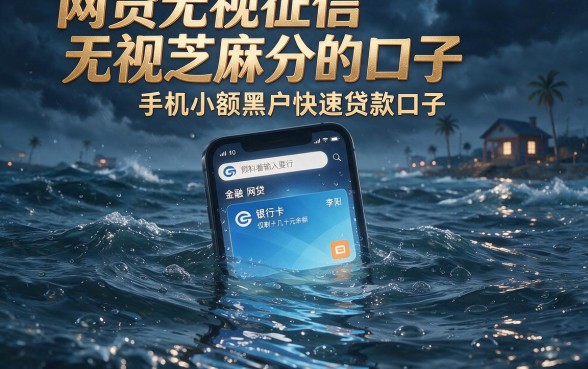 网贷无视征信无视芝麻分的口子,归纳五个手机小额黑户快速贷款口子