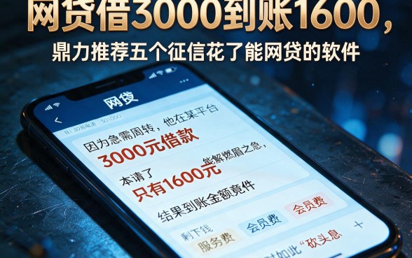 网贷借3000到账1600，鼎力推荐五个征信花了能网贷的软件