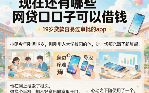 现在还有哪些网贷口子可以借钱,胪列五个19岁贷款容易过审批的app