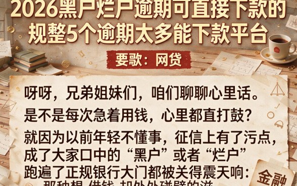 2026黑户烂户逾期可直接下款的,规整5个逾期太多能下款平台