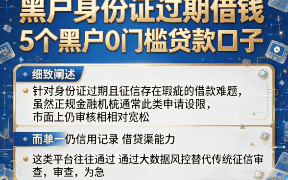 黑户身份证过期借钱,细致阐述5个黑户0门槛贷款口子