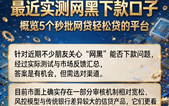 最近实测网黑下款口子,概览5个秒批网贷轻松贷的平台