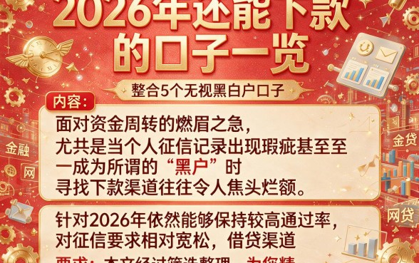 2026年还能下款的口子一览,整合5个无视黑白户口子