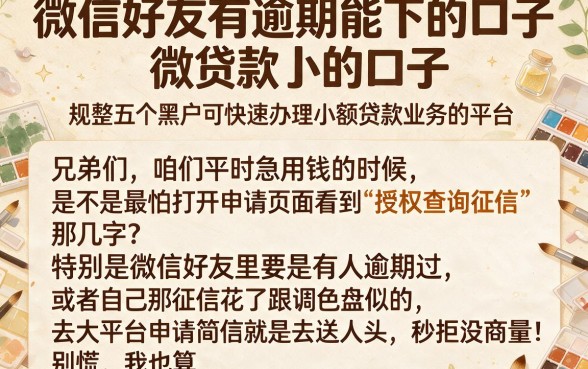 微信好友有逾期能下的口子,规整五个黑户可快速办理小额贷款业务的平台
