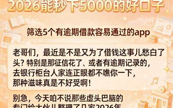 2026能秒下5000的好口子,筛选5个有逾期借款容易通过的app