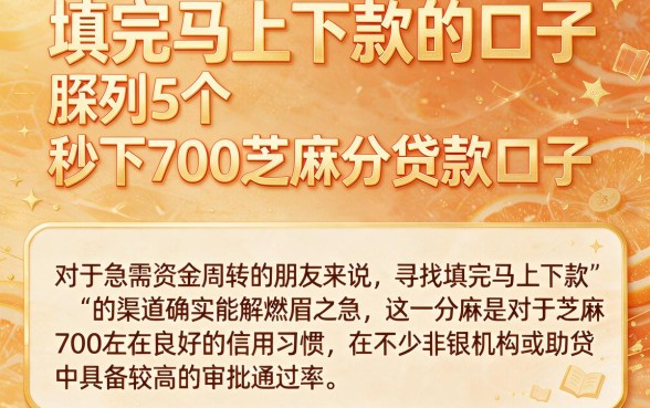 填完马上下款的口子,胪列5个秒下700芝麻分贷款口子
