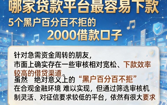 哪家贷款平台最容易下款,细致阐述5个黑户百分百不拒的2000借款口子