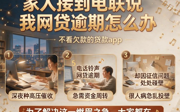 家人接到电联说我网贷逾期怎么办,理出5个不看欠款的贷款app