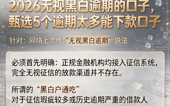 2026无视黑白逾期的口子,甄选5个逾期太多能下款口子