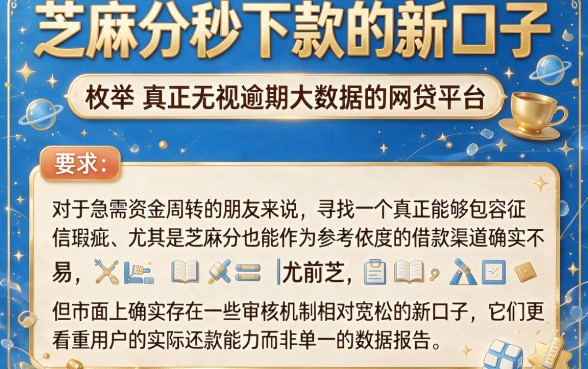 芝麻分秒下款的新口子,枚举5个真正无视逾期大数据的网贷平台
