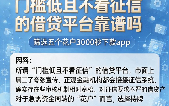 门槛低且不看征信的借贷平台靠谱吗,筛选五个花户3000秒下款app